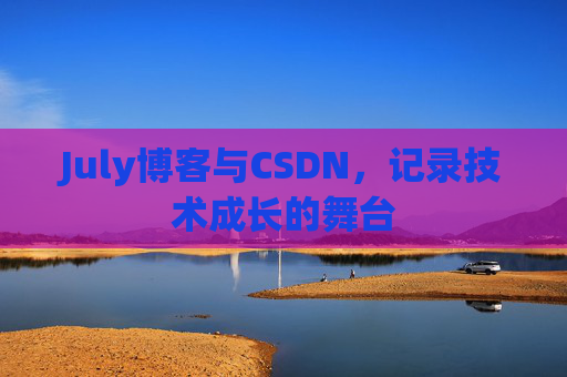 July博客与CSDN，记录技术成长的舞台