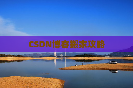 CSDN博客搬家攻略
